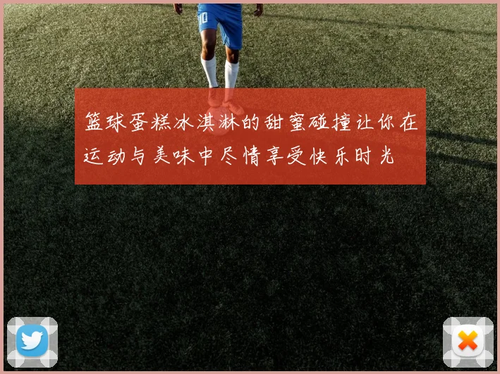 篮球蛋糕冰淇淋的甜蜜碰撞让你在运动与美味中尽情享受快乐时光