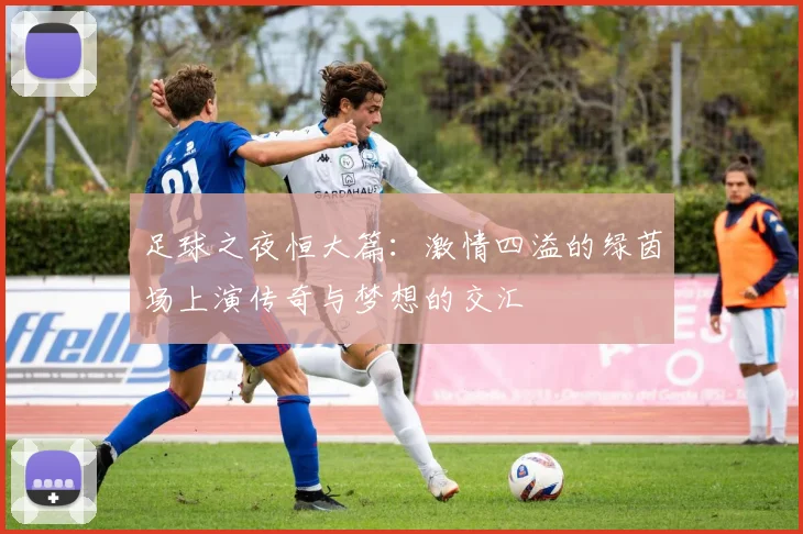 足球之夜恒大篇：激情四溢的绿茵场上演传奇与梦想的交汇