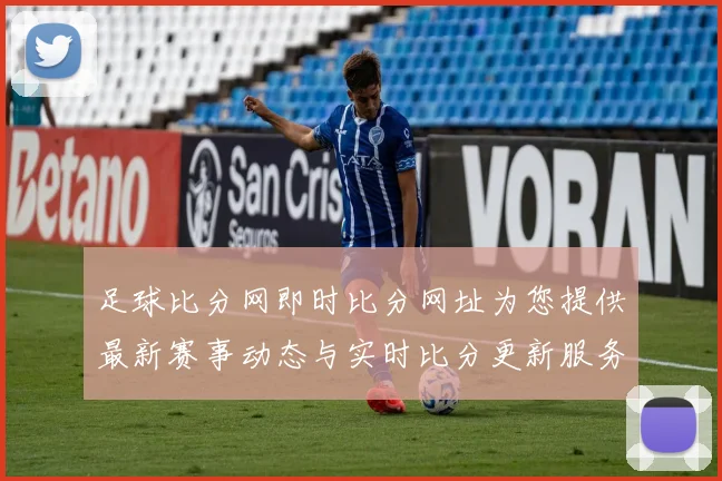 足球比分网即时比分网址为您提供最新赛事动态与实时比分更新服务