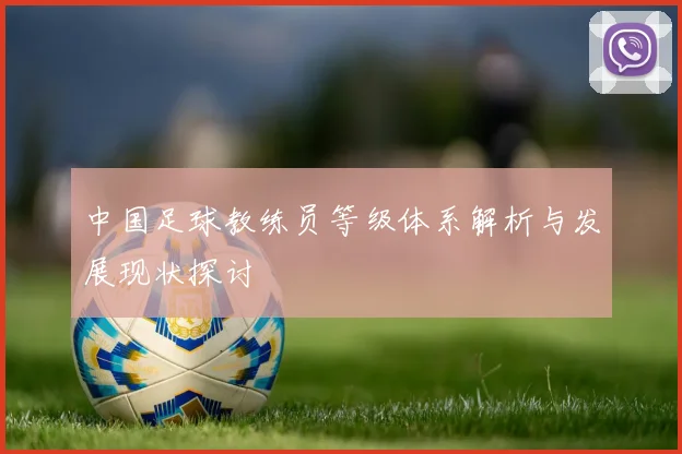 中国足球教练员等级体系解析与发展现状探讨